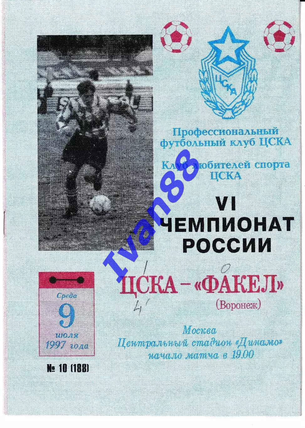 ЦСКА Москва - Факел Воронеж 1997