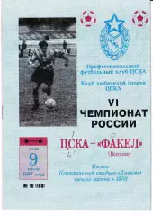ЦСКА Москва - Факел Воронеж 1997