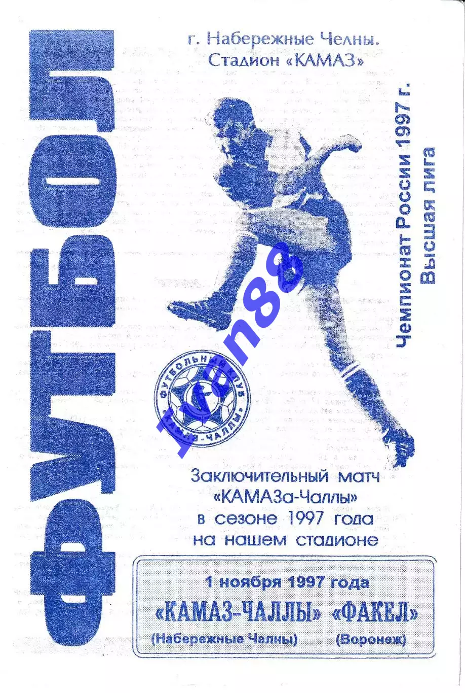 Камаз Набережные Челны - Факел Воронеж 1997