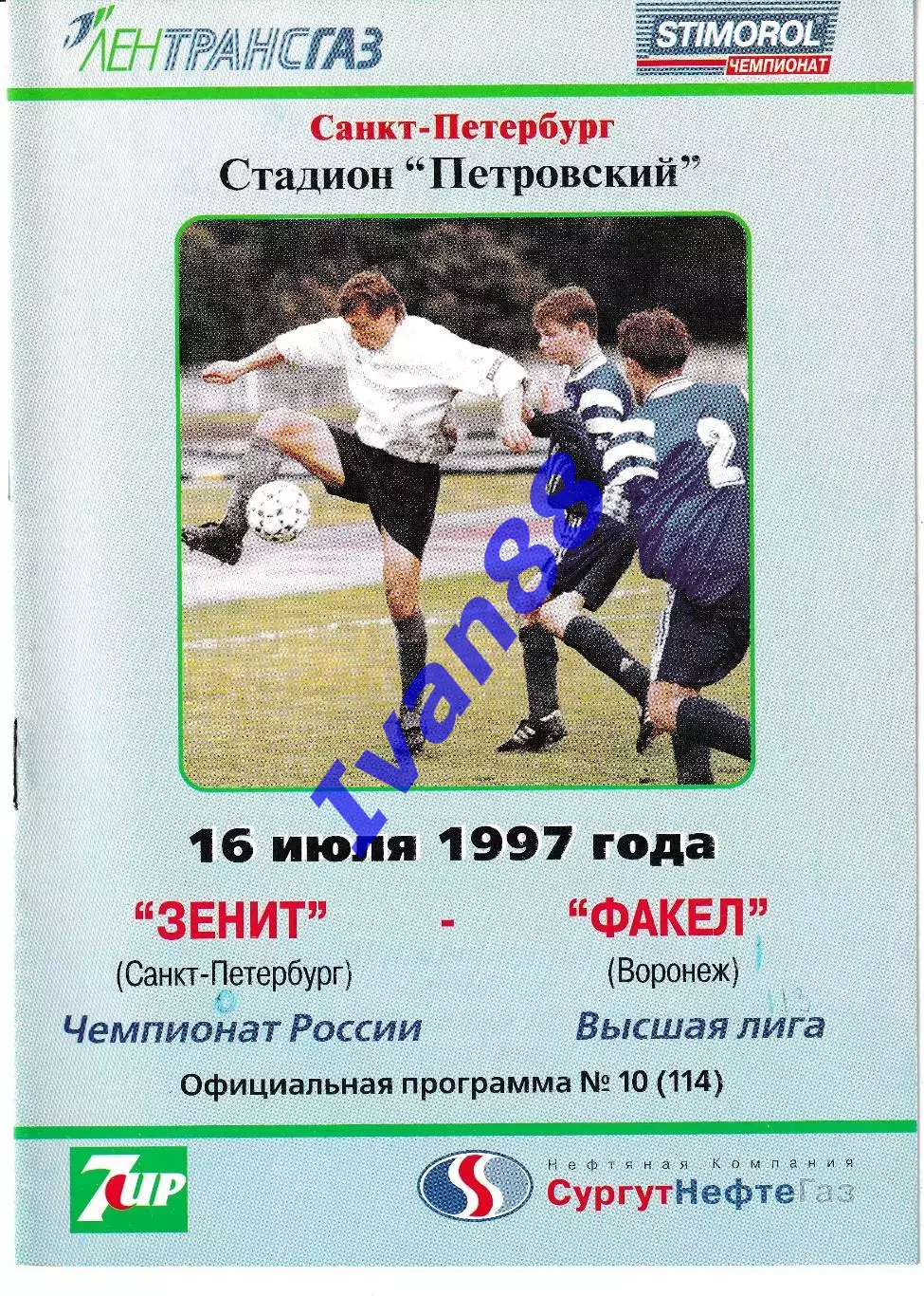 Зенит Санкт-Петербург - Факел Воронеж 1997