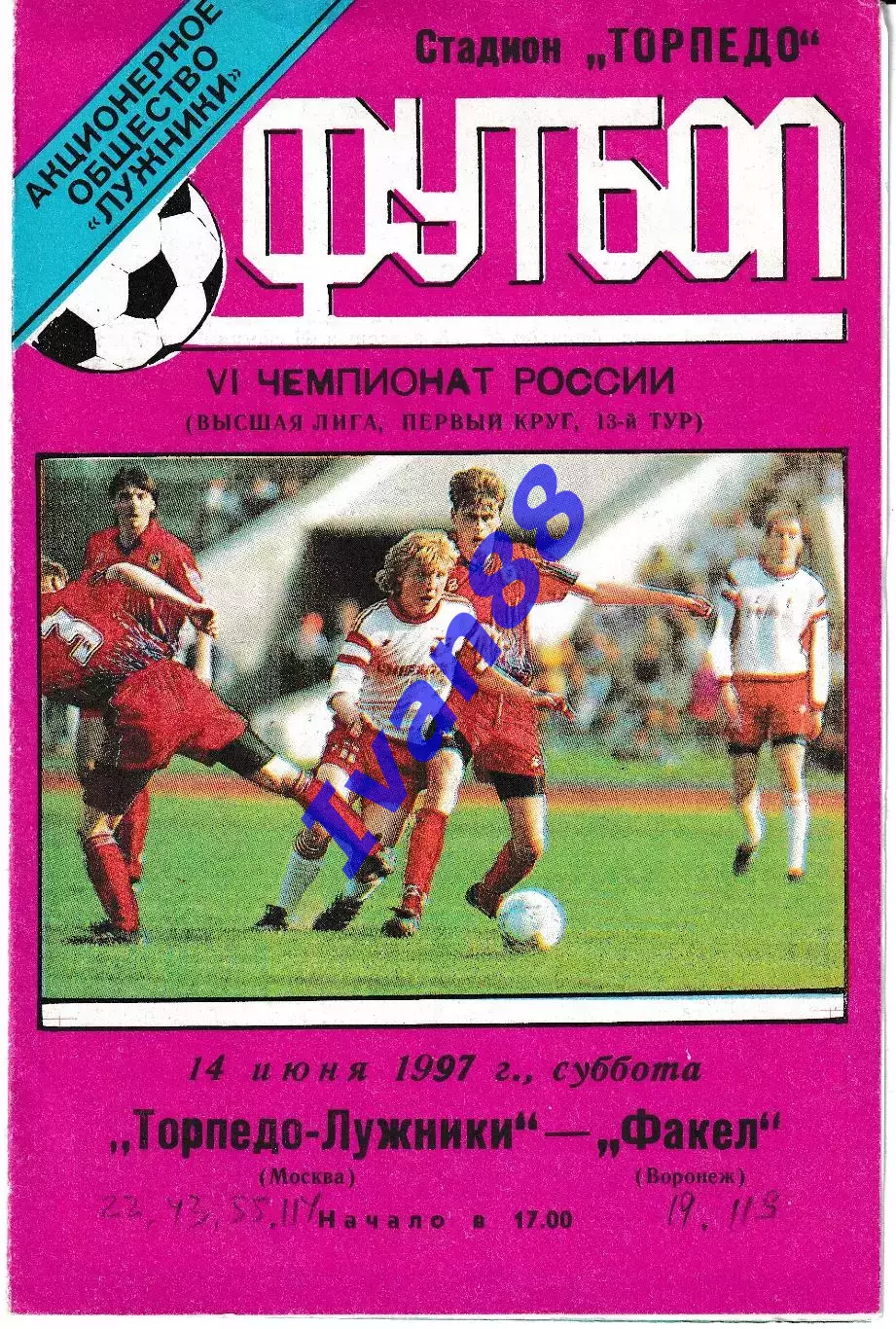Торпедо Москва - Факел Воронеж 1997