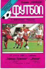 Торпедо Москва - Факел Воронеж 1997
