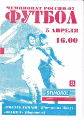 Ростсельмаш Ростов-на-Дону - Факел Воронеж 1997