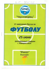 Черноморец Новороссийск - Факел Воронеж 1997