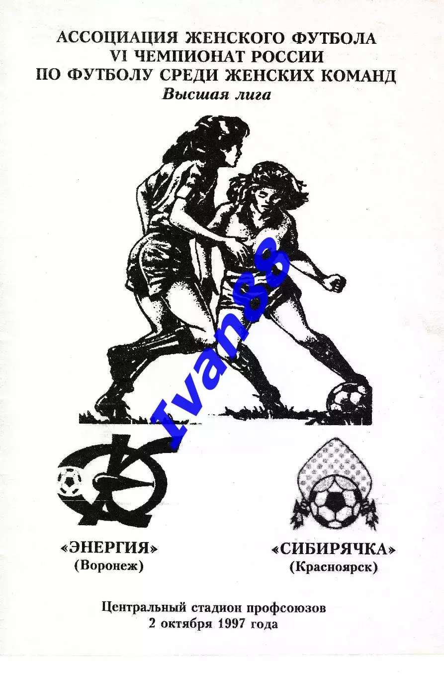 Энергия Воронеж - Сибирячка Красноярск 1997
