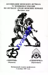 Энергия Воронеж - Сибирячка Красноярск 1997