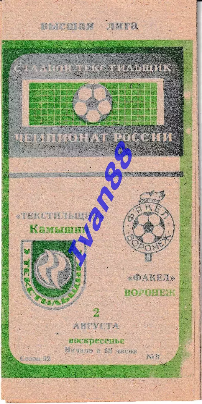 Текстильщик Камышин - Факел Воронеж 1992
