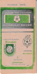 Текстильщик Камышин - Факел Воронеж 1992
