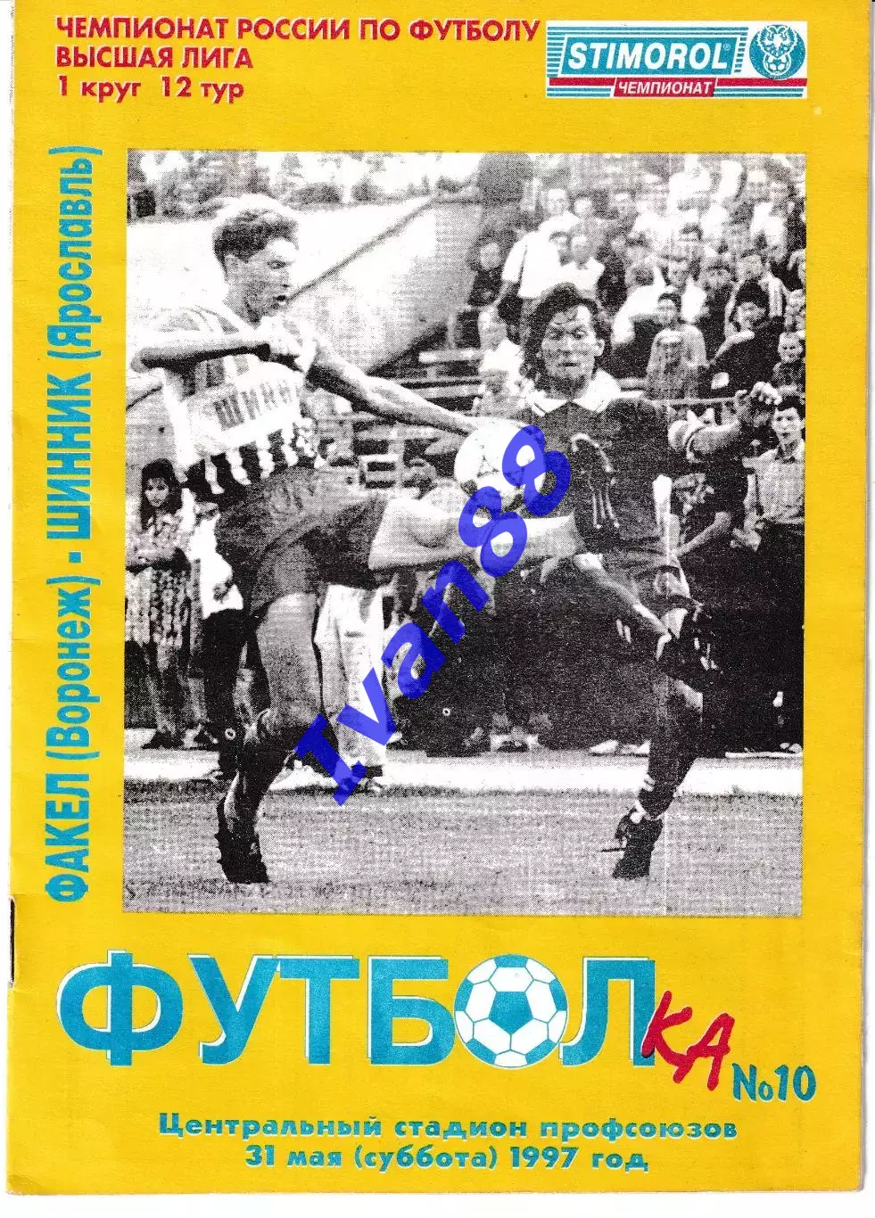 Факел Воронеж - Шинник Ярославль 1997