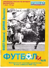 Факел Воронеж - Шинник Ярославль 1997