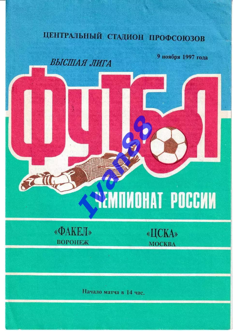 Факел Воронеж - ЦСКА Москва 1997