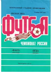 Факел Воронеж - ЦСКА Москва 1997
