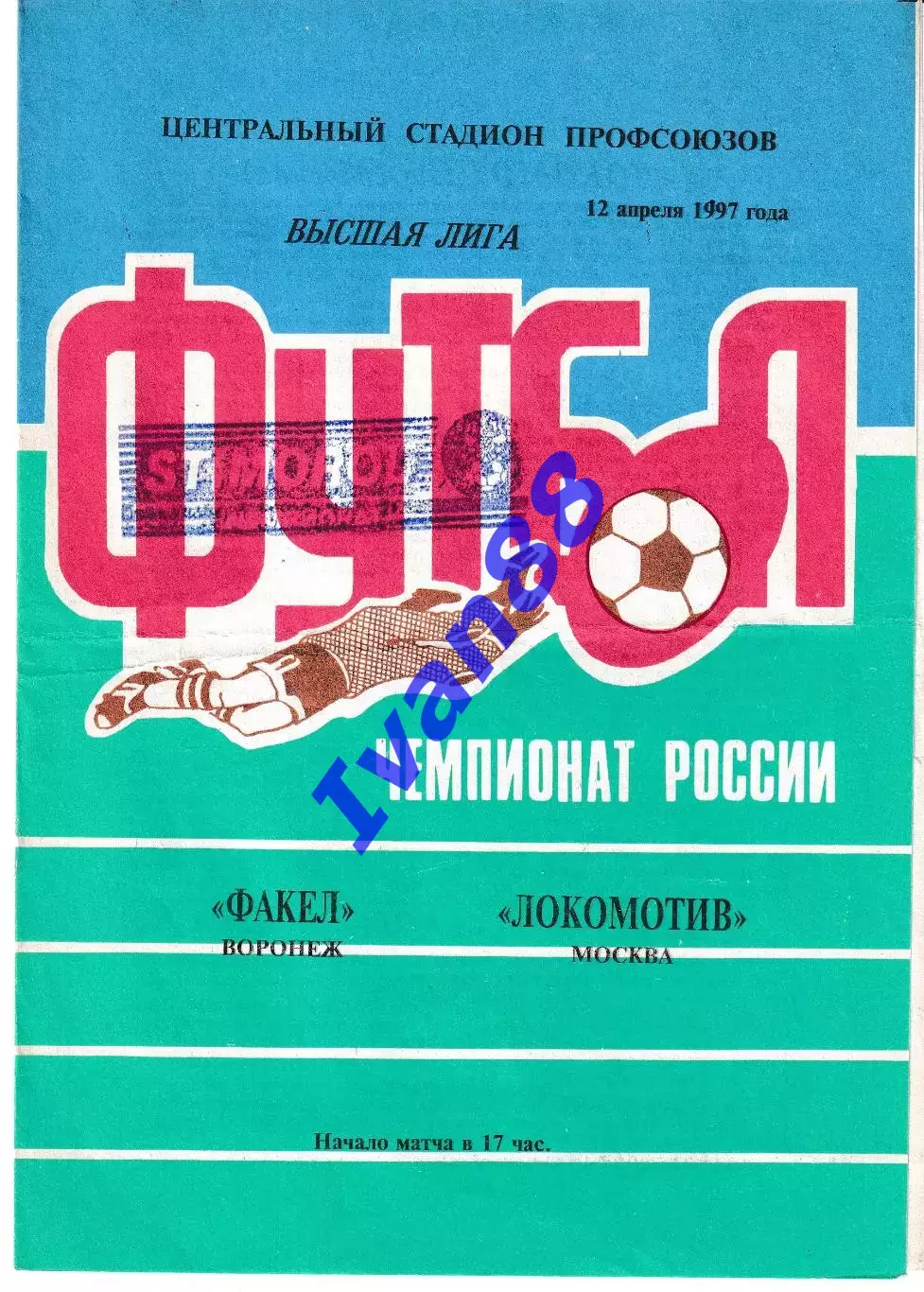 Факел Воронеж - Локомотив Москва 1997