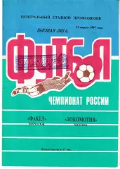 Факел Воронеж - Локомотив Москва 1997