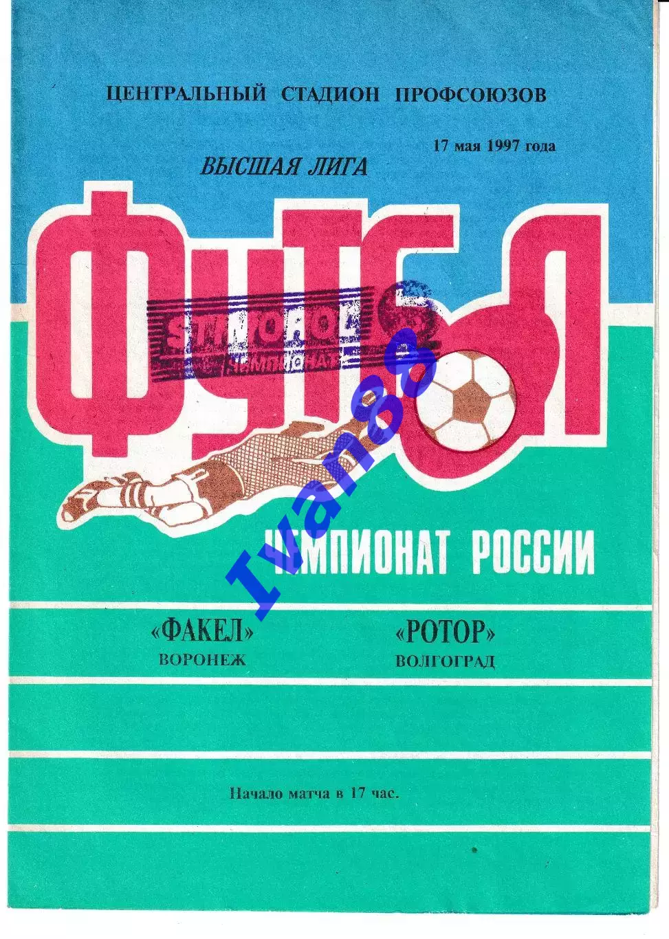Факел Воронеж - Ротор Волгоград 1997