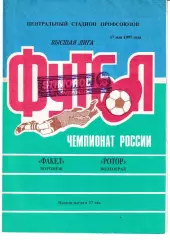 Факел Воронеж - Ротор Волгоград 1997