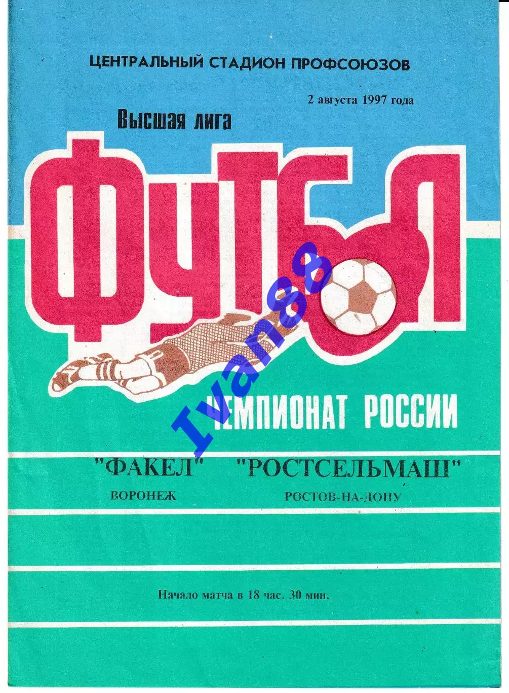 Факел Воронеж - Ростсельмаш Ростов-на-Дону 1997