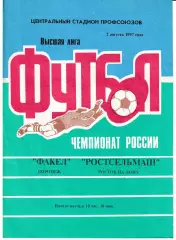 Факел Воронеж - Ростсельмаш Ростов-на-Дону 1997
