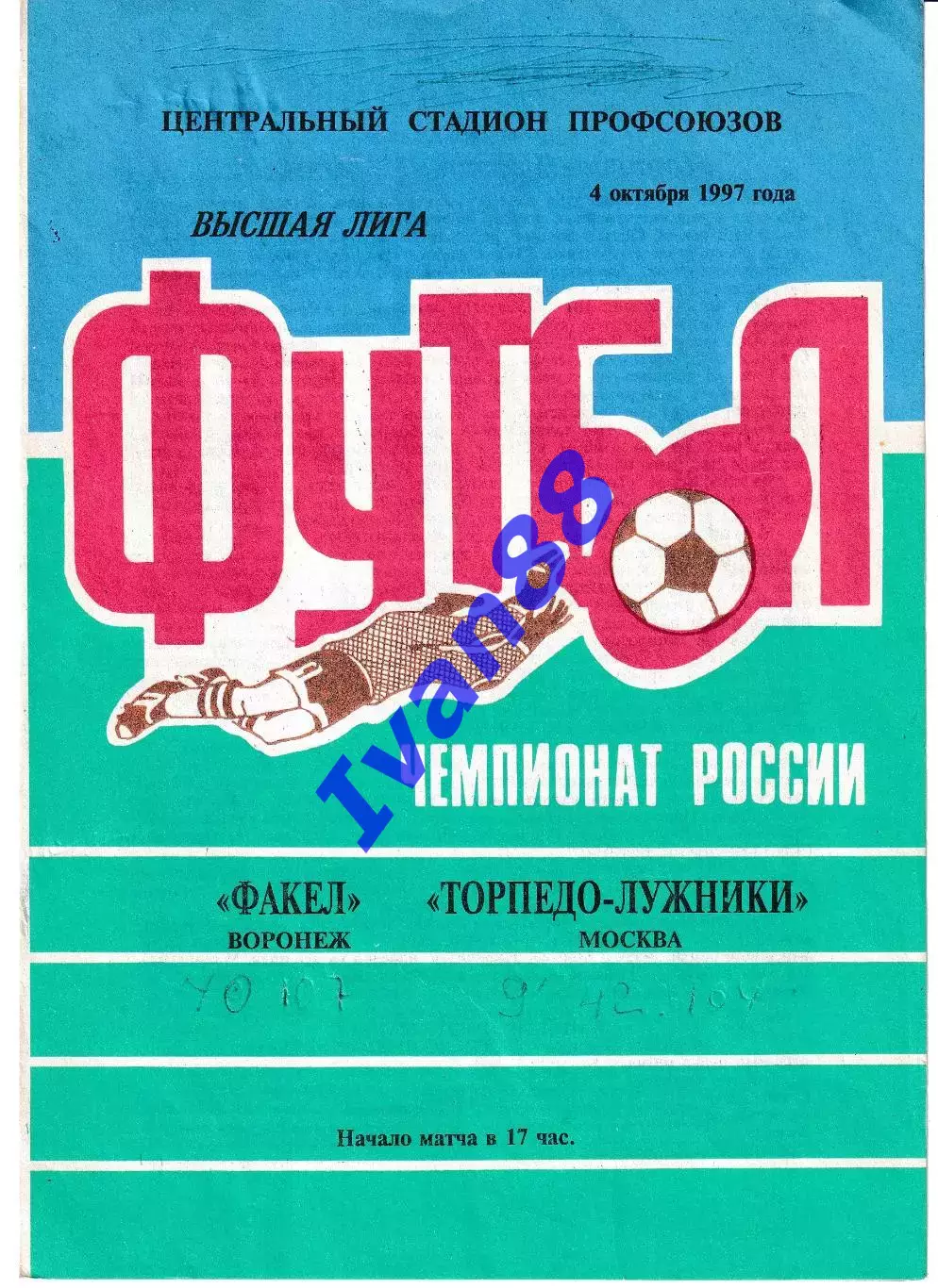 Факел Воронеж - Торпедо Москва 1997