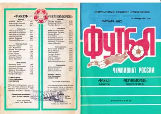 Факел Воронеж - Черноморец Новороссийск 1997