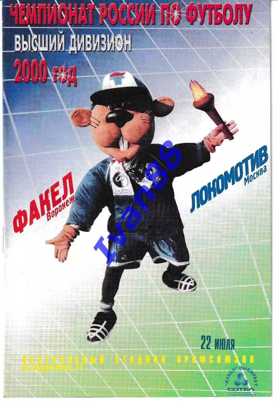 Факел Воронеж - Локомотив Москва 2000