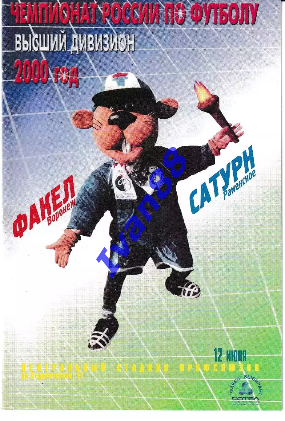 Факел Воронеж - Сатурн Раменское 2000