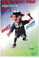 Факел Воронеж - Сатурн Раменское 2000