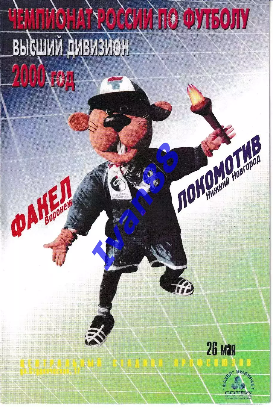 Факел Воронеж - Локомотив Нижний Новгород 2000.