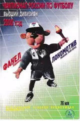 Факел Воронеж - Локомотив Нижний Новгород 2000.