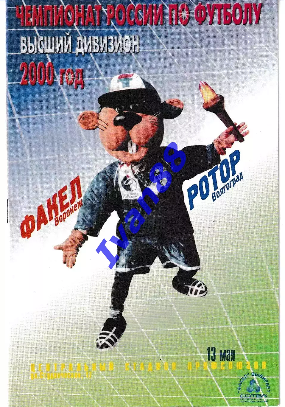 Факел Воронеж - Ротор Волгоград 2000