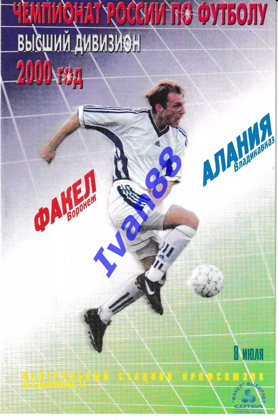 Факел Воронеж - Алания Владикавказ 2000