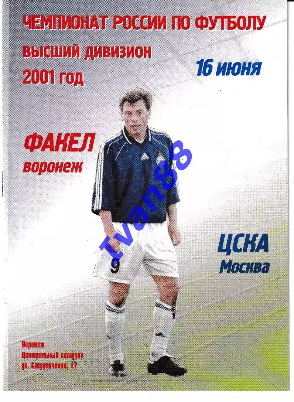 Факел Воронеж - ЦСКА Москва 2001