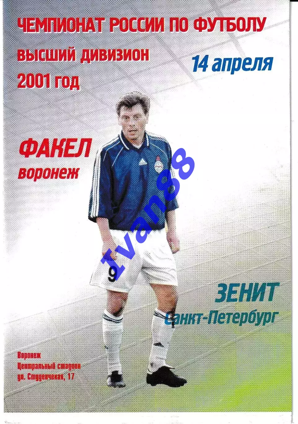 Факел Воронеж - Зенит Санкт-Петербург 2001