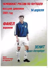 Факел Воронеж - Зенит Санкт-Петербург 2001
