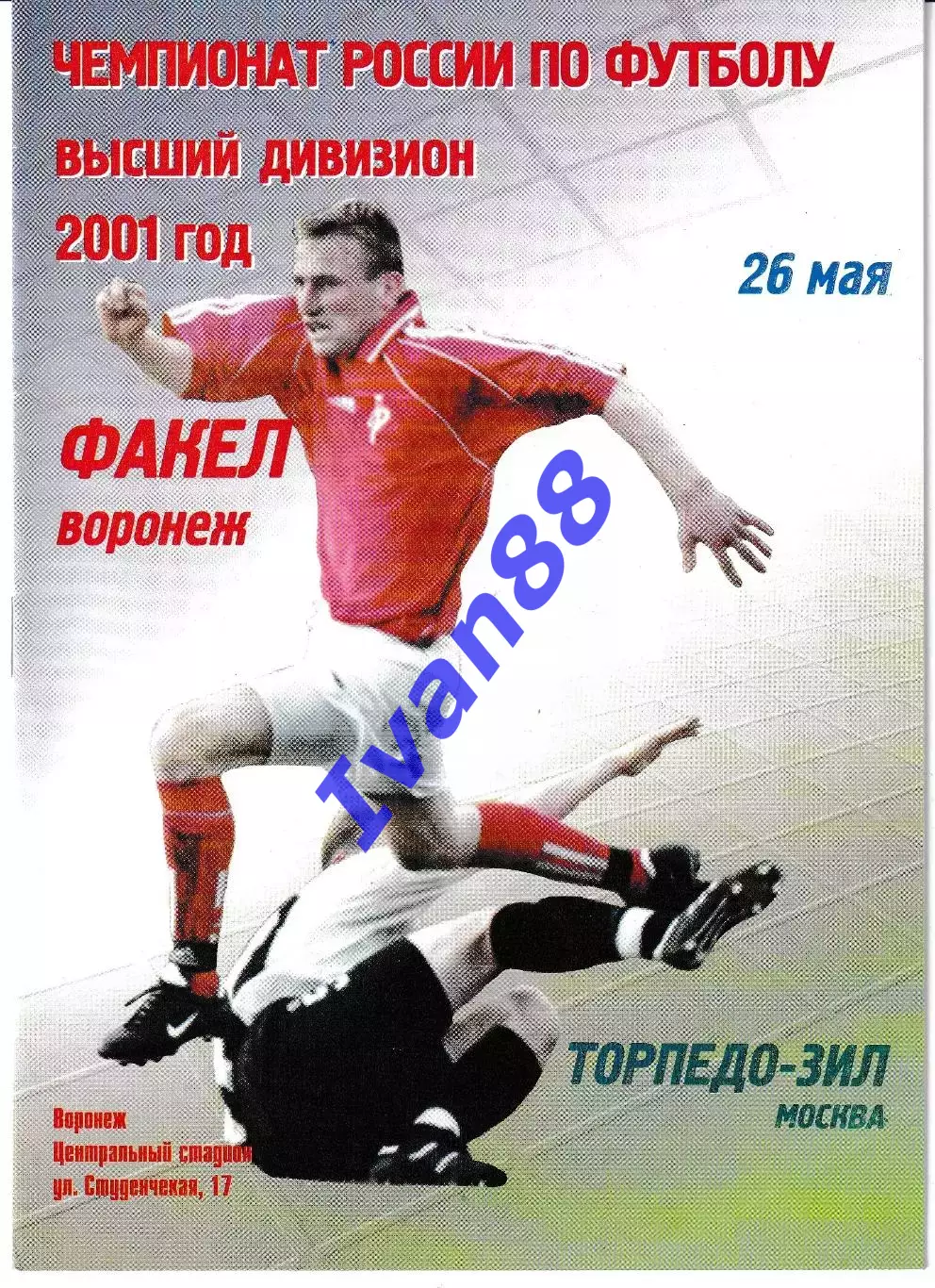 Факел Воронеж - Торпедо-Зил Москва 2001