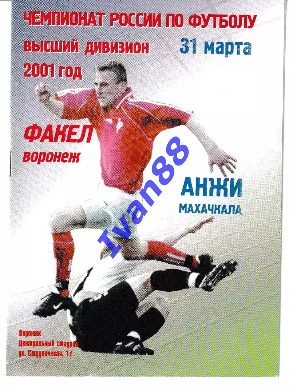 Факел Воронеж - Анжи Махачкала 2001