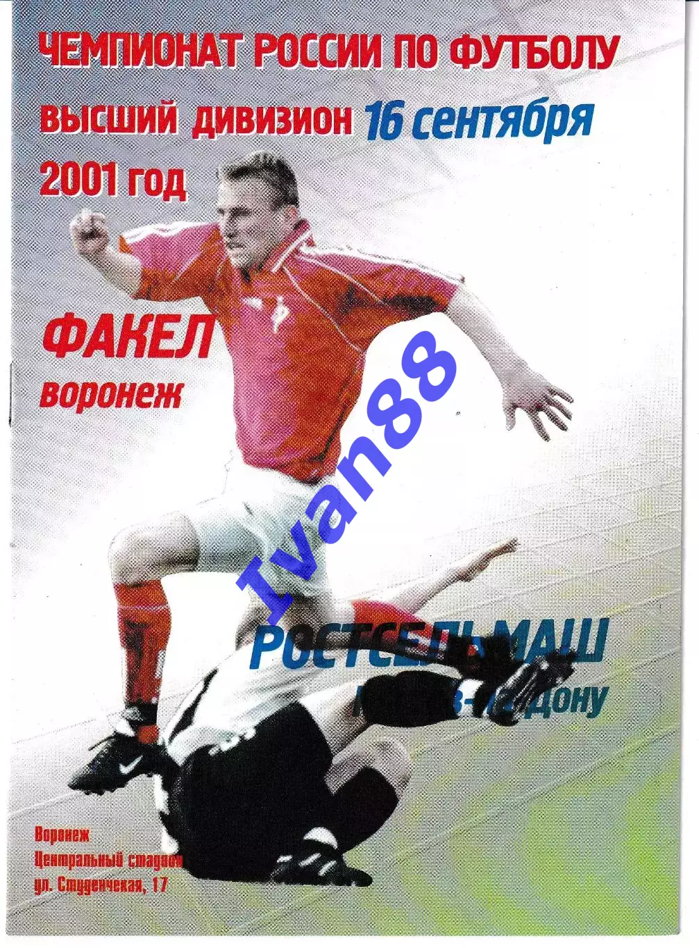 Факел Воронеж - Ростсельмаш Ростов-на-Дону 2001