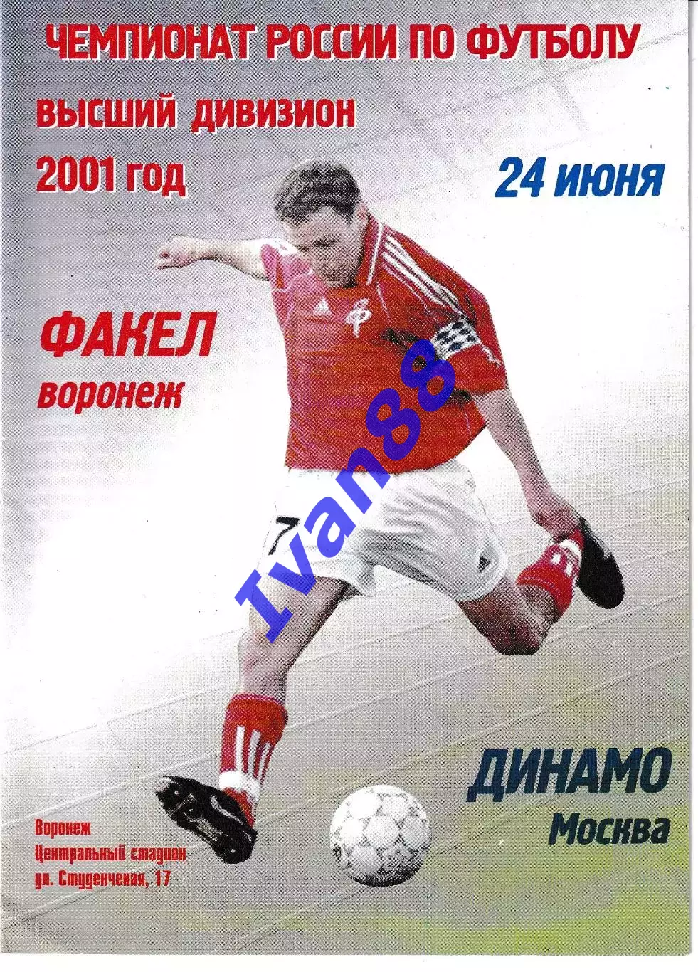 Факел Воронеж - Динамо Москва 2001