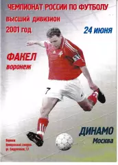 Факел Воронеж - Динамо Москва 2001