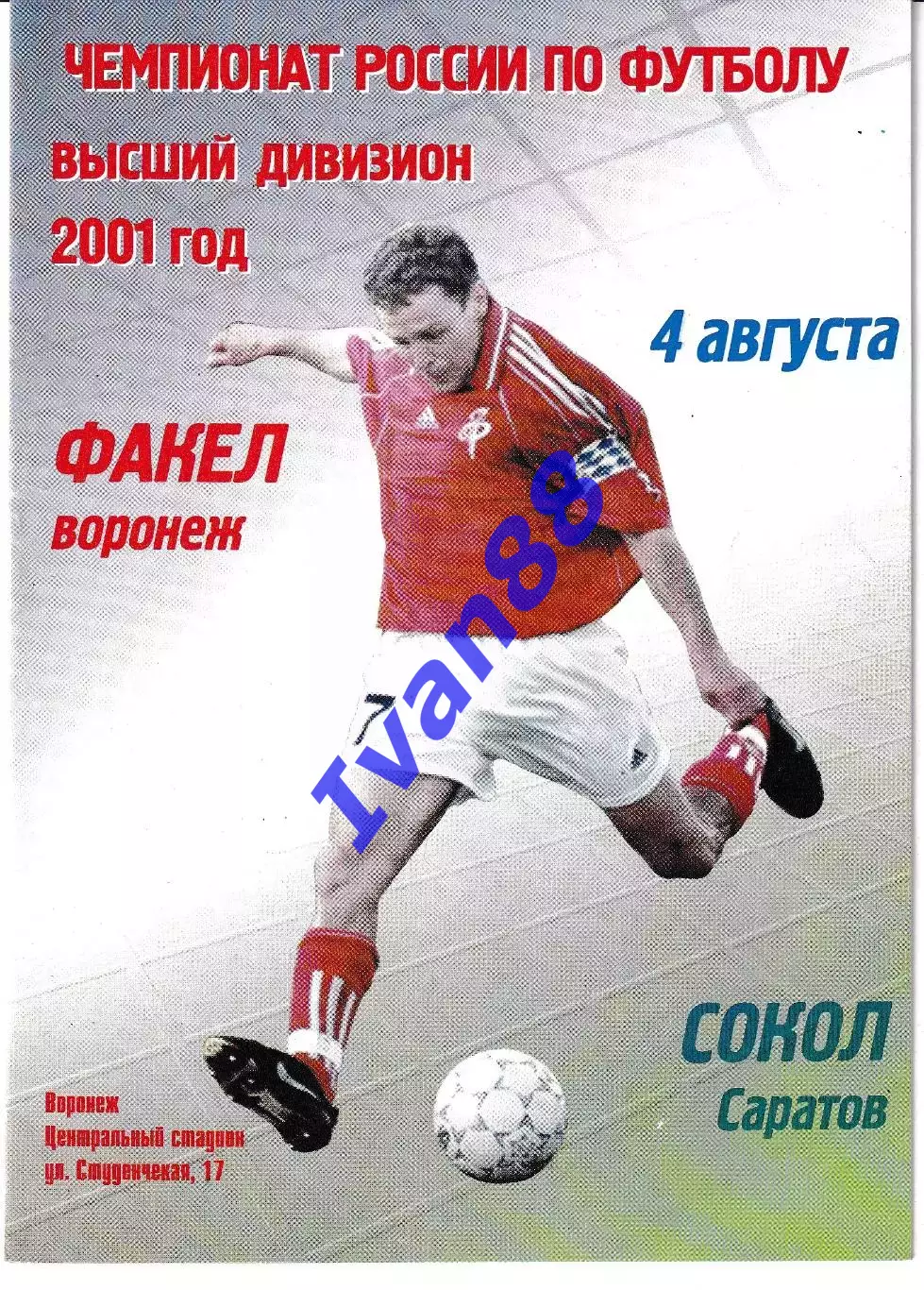 Факел Воронеж - Сокол Саратов 2001