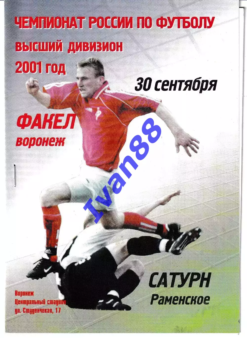 Факел Воронеж - Сатурн Раменское 2001