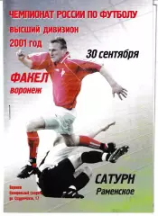 Факел Воронеж - Сатурн Раменское 2001
