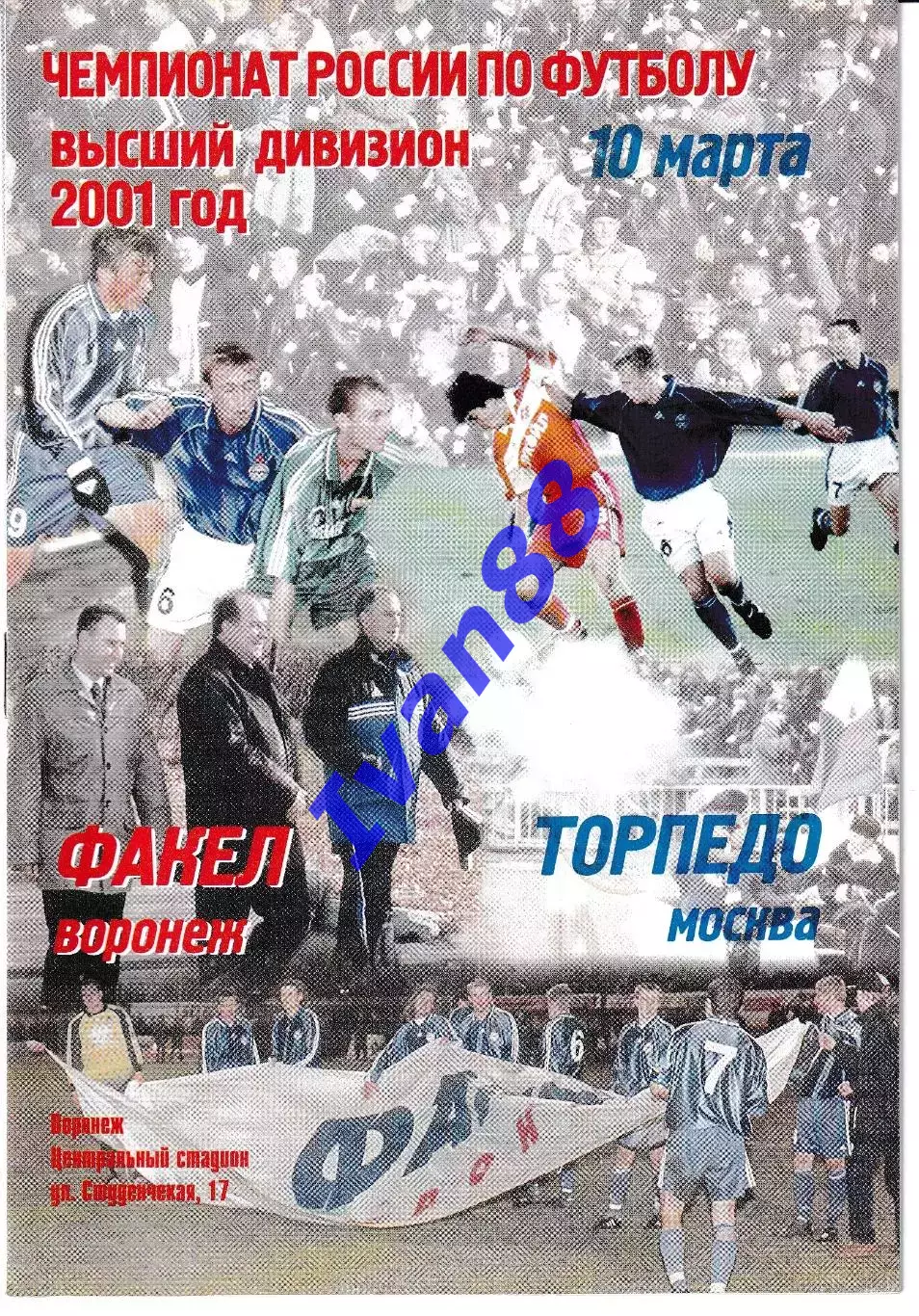 Факел Воронеж - Торпедо Москва 2001