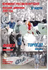 Факел Воронеж - Торпедо Москва 2001