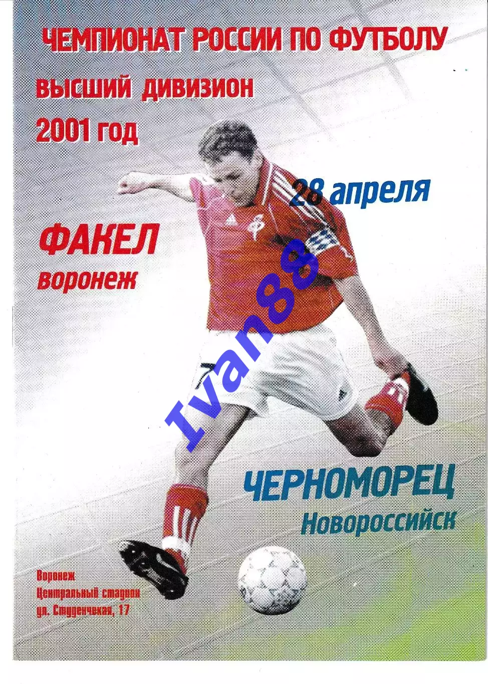 Факел Воронеж - Черноморец Новороссийск 2001