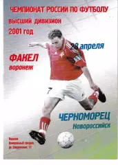 Факел Воронеж - Черноморец Новороссийск 2001