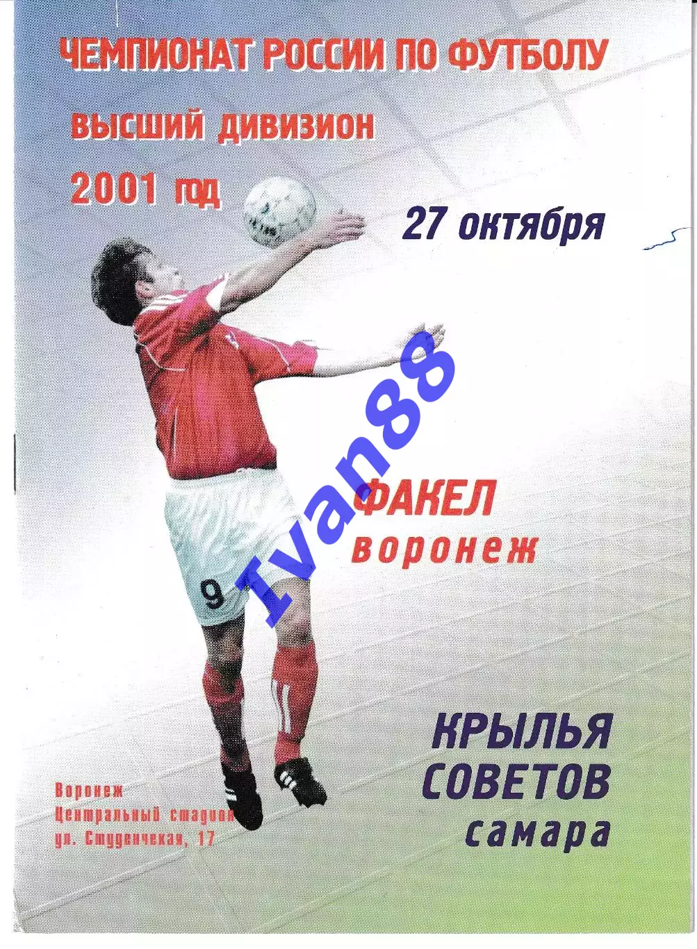 Факел Воронеж - Крылья Советов Самара 2001