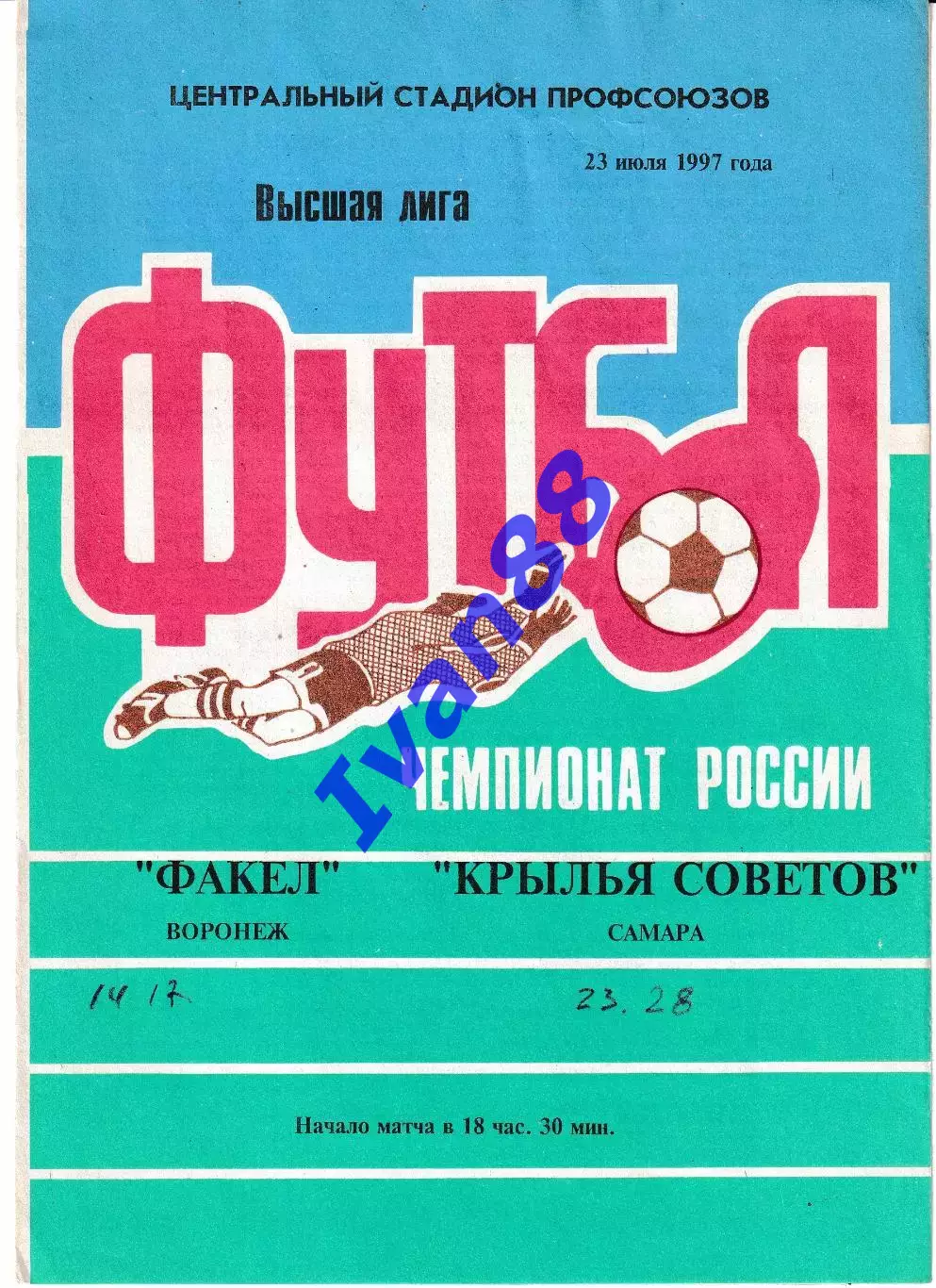 Факел Воронеж - Крылья Советов Самара 1997