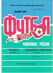 Факел Воронеж - Крылья Советов Самара 1997