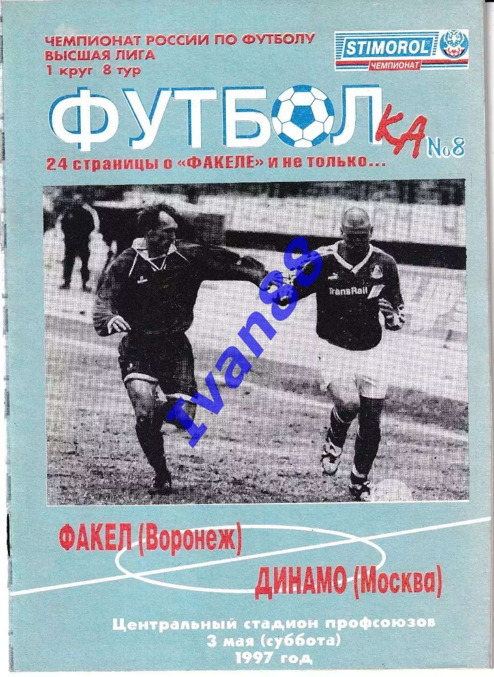 Факел Воронеж - Динамо Москва 1997